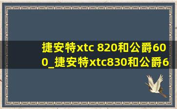 捷安特xtc 820和公爵600_捷安特xtc830和公爵600哪个好